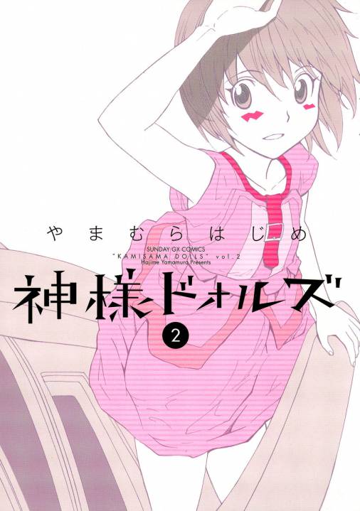 神様ドォルズ 2巻 やまむらはじめ 小学館eコミックストア 無料試し読み多数 マンガ読むならeコミ