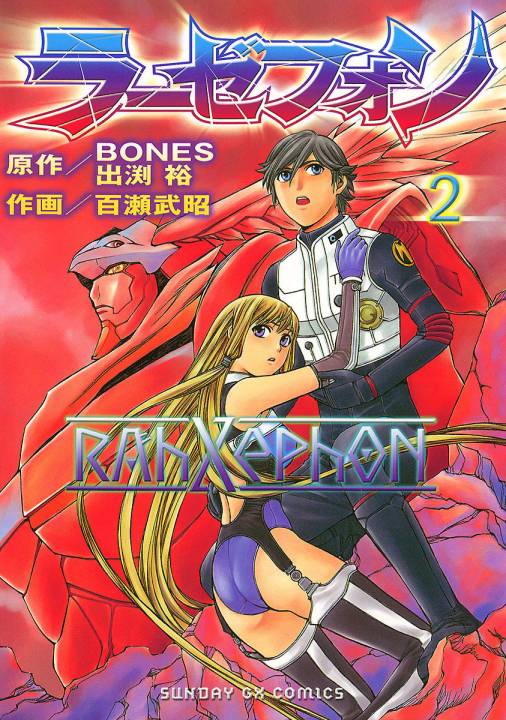 ラーゼフォン 2巻 Bones 出渕裕 百瀬武昭 小学館eコミックストア 無料試し読み多数 マンガ読むならeコミ