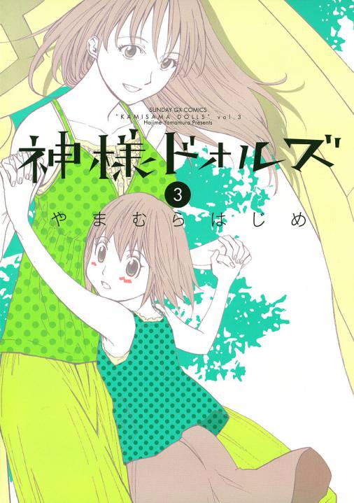 神様ドォルズ 3巻 やまむらはじめ - 小学館eコミックストア｜無料試し