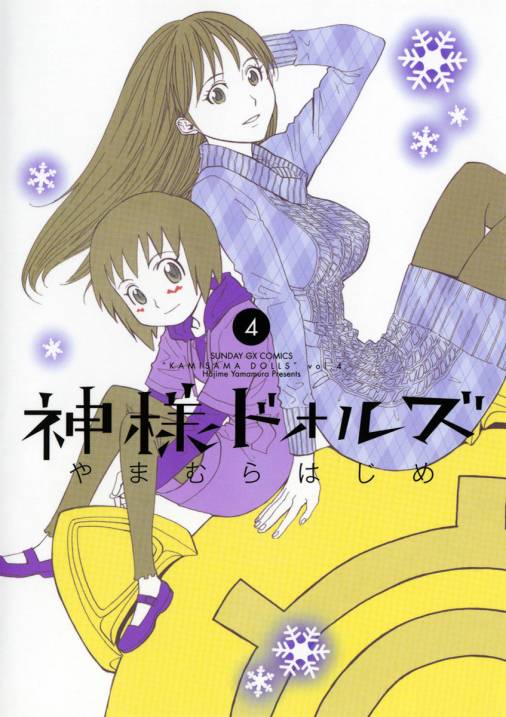 神様ドォルズ 4巻 やまむらはじめ 小学館eコミックストア 無料試し読み多数 マンガ読むならeコミ