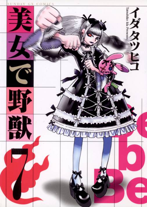 美女で野獣 7巻