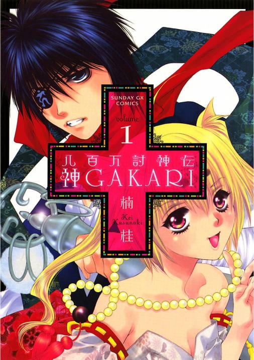 八百万討神伝 神gakari 1巻 楠桂 小学館eコミックストア 無料試し読み多数 マンガ読むならeコミ