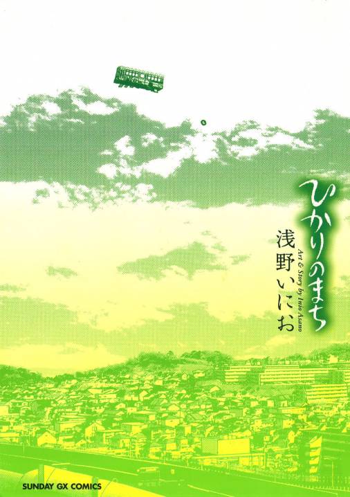 ひかりのまち 浅野いにお 小学館eコミックストア 無料試し読み多数 マンガ読むならeコミ