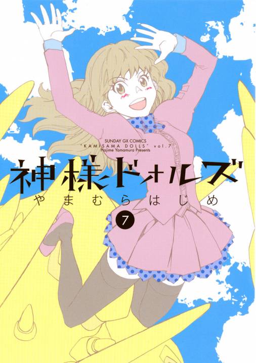 神様ドォルズ 7巻 やまむらはじめ 小学館eコミックストア 無料試し読み多数 マンガ読むならeコミ