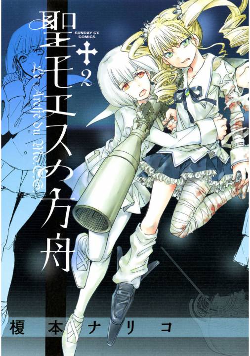 聖モエスの方舟 2巻 榎本ナリコ 小学館eコミックストア 無料試し読み多数 マンガ読むならeコミ