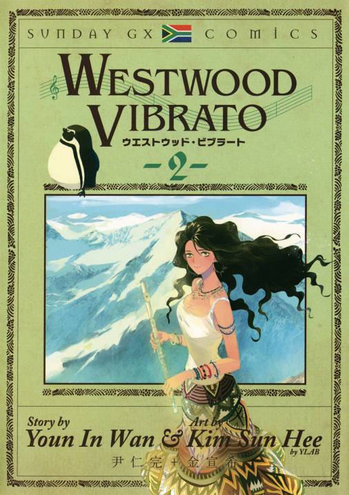 Westwood Vibrato 2巻 金宣希 尹仁完 小学館eコミックストア 無料試し読み多数 マンガ読むならeコミ