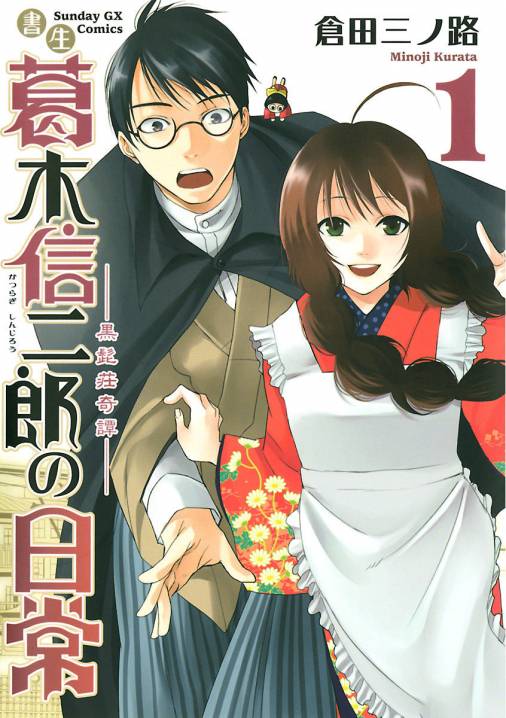 書生葛木信二郎の日常 1巻 倉田三ノ路 - 小学館eコミックストア｜無料 ...