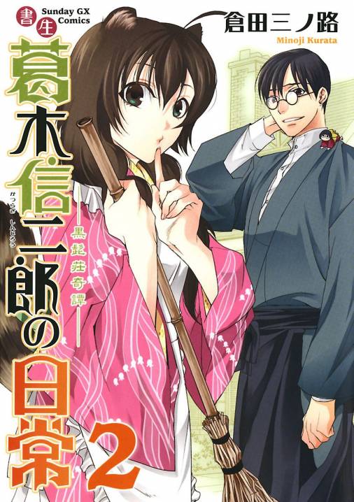 書生葛木信二郎の日常 2巻 倉田三ノ路 小学館eコミックストア 無料試し読み多数 マンガ読むならeコミ