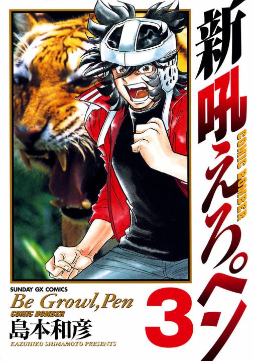 新吼えろペン 3巻 島本和彦 - 小学館eコミックストア｜無料試し読み ...