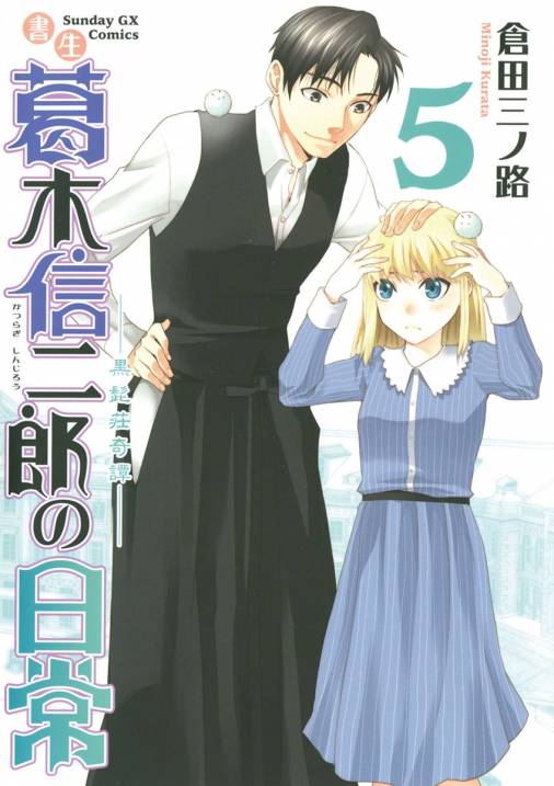 書生葛木信二郎の日常 5巻 倉田三ノ路 - 小学館eコミックストア｜無料 ...