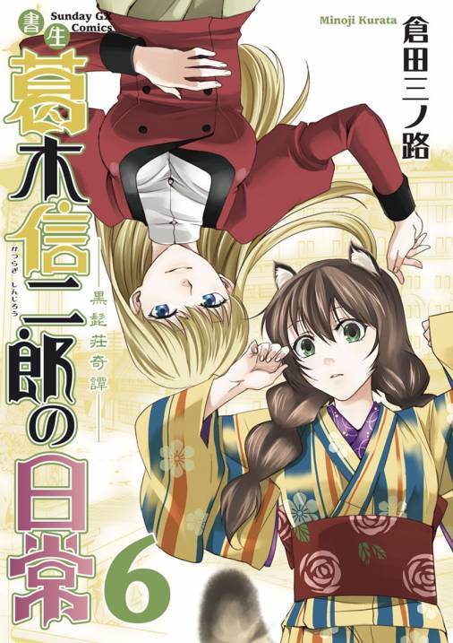 書生葛木信二郎の日常 6巻 倉田三ノ路 小学館eコミックストア 無料試し読み多数 マンガ読むならeコミ