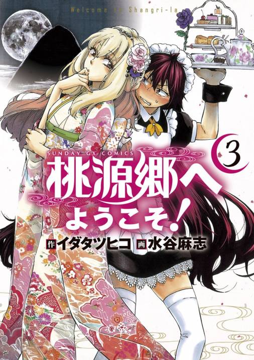 桃源郷へようこそ! 3巻