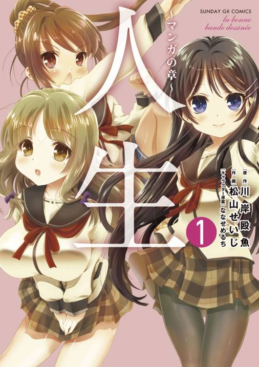 人生 マンガの章 1巻 川岸殴魚 ななせめるち 松山せいじ 小学館eコミックストア 無料試し読み多数 マンガ読むならeコミ