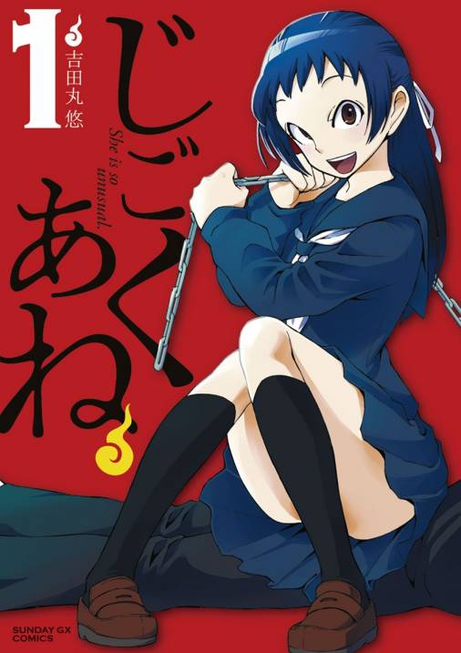じごくあね 1巻