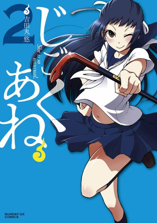 じごくあね 2巻