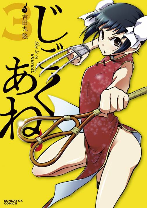じごくあね 3巻