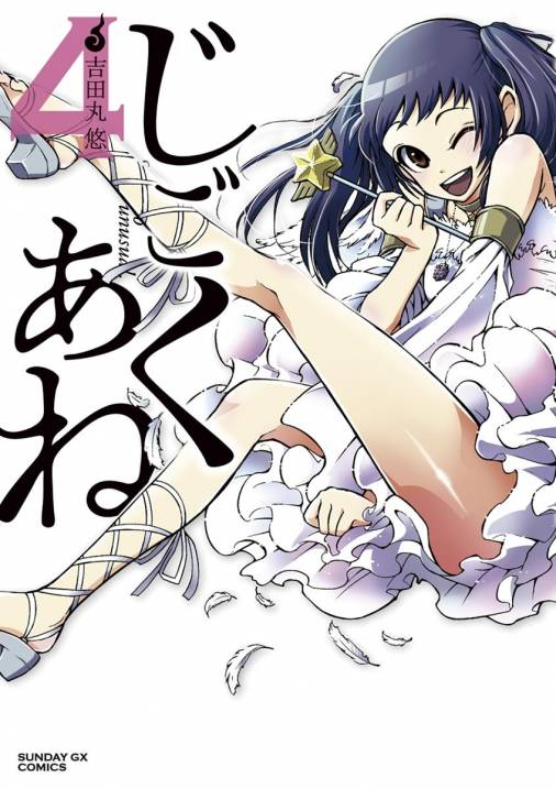 じごくあね 4巻
