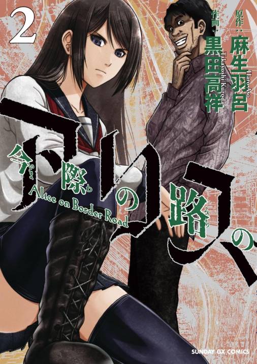 今際の路のアリス 2巻 麻生羽呂 黒田高祥 小学館eコミックストア 無料試し読み多数 マンガ読むならeコミ