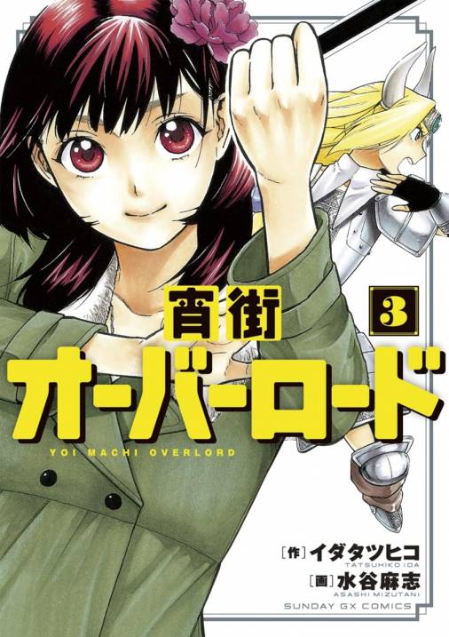 宵街オーバーロード 3巻 水谷麻志・イダタツヒコ - 小学館eコミック