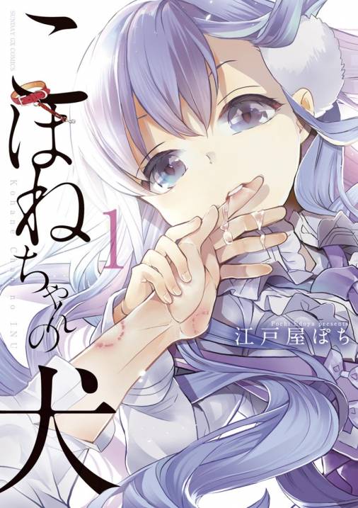 こはねちゃんの犬 1巻