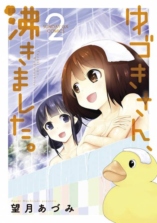 ゆづきさん、沸きました。 2巻