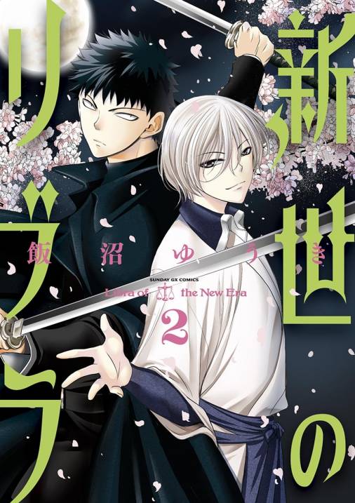 新世のリブラ 2巻 飯沼ゆうき 小学館eコミックストア 無料試し読み多数 マンガ読むならeコミ