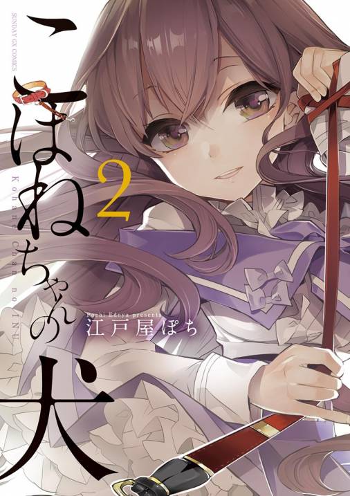こはねちゃんの犬 2巻
