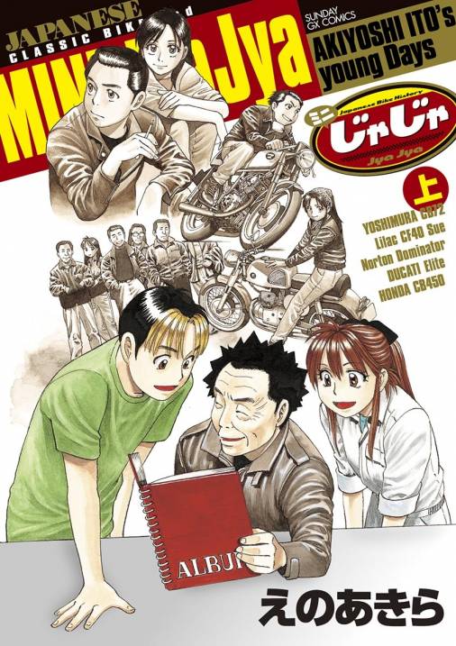 ミニじゃじゃ 上 えのあきら - 小学館eコミックストア｜無料試し読み 