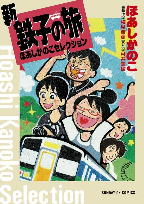 新 鉄子の旅 ほあしかのこセレクション ほあしかのこ 横見浩彦 小学館eコミックストア 無料試し読み多数 マンガ読むならeコミ