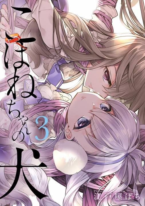 こはねちゃんの犬 3巻
