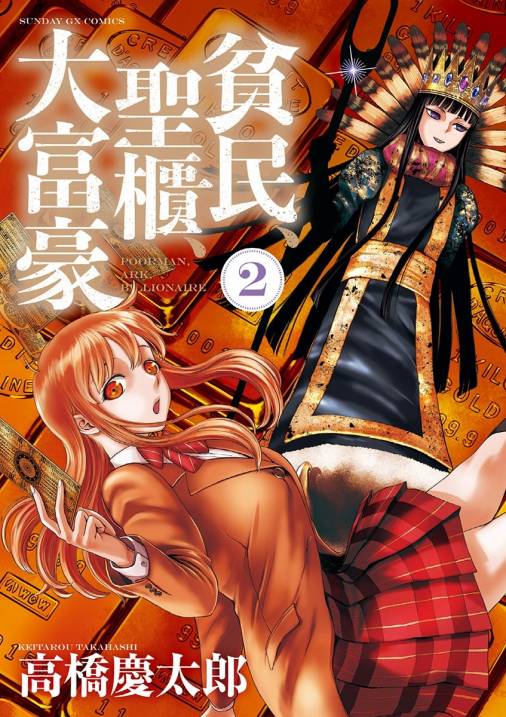 貧民、聖櫃、大富豪 2巻 高橋慶太郎 - 小学館eコミックストア｜無料