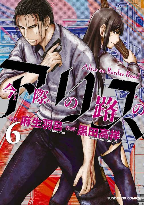 今際の路のアリス 6巻 麻生羽呂 黒田高祥 小学館eコミックストア 無料試し読み多数 マンガ読むならeコミ