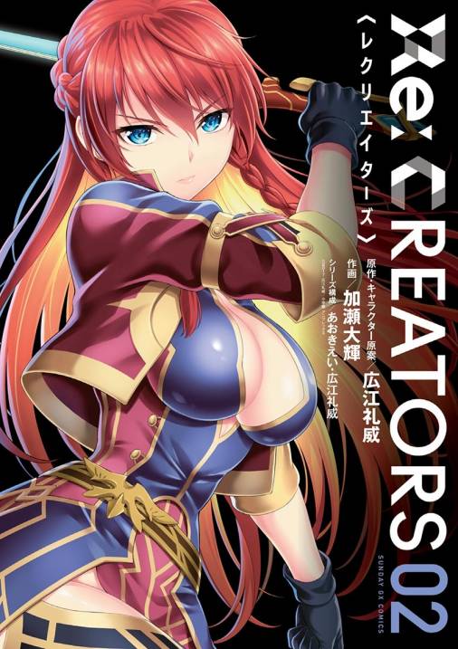 Re Creators 2巻 あおきえい 加瀬大輝 広江礼威 小学館eコミックストア 無料試し読み多数 マンガ読むならeコミ