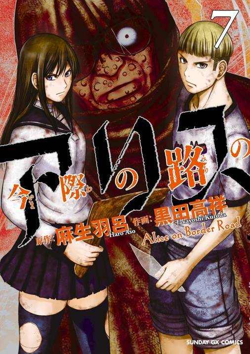 今際の路のアリス 7巻 麻生羽呂 黒田高祥 小学館eコミックストア 無料試し読み多数 マンガ読むならeコミ