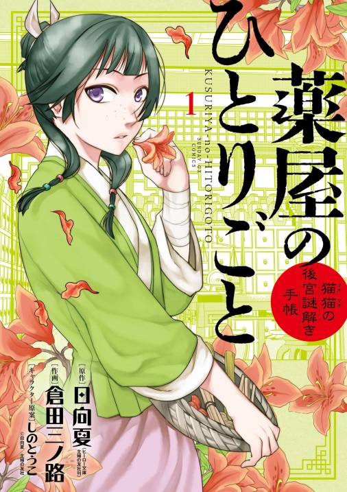 薬屋のひとりごと～猫猫の後宮謎解き手帳～ 1巻 日向夏・倉田三