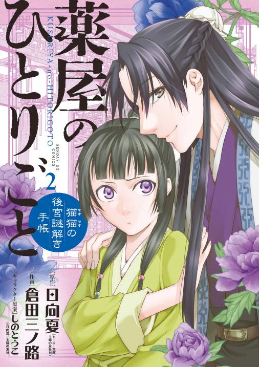 薬屋のひとりごと～猫猫の後宮謎解き手帳～ 2巻 日向夏・倉田三ノ路 