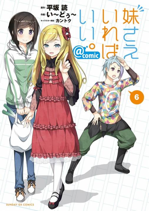 妹さえいればいい Comic 6巻 い どぅ カントク 平坂読 小学館eコミックストア 無料試し読み多数 マンガ読むならeコミ