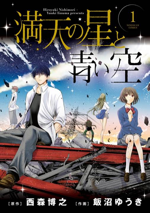 満天の星と青い空 1巻 飯沼ゆうき 西森博之 小学館eコミックストア 無料試し読み多数 マンガ読むならeコミ