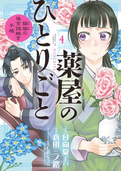 薬屋のひとりごと 猫猫の後宮謎解き手帳 4巻 倉田三ノ路 しのとうこ 日向夏 小学館eコミックストア 無料試し読み多数 マンガ読むならeコミ