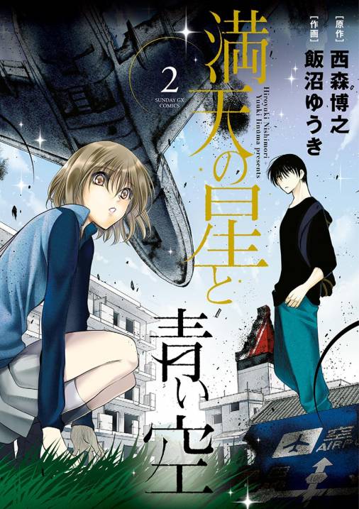 満天の星と青い空 2巻