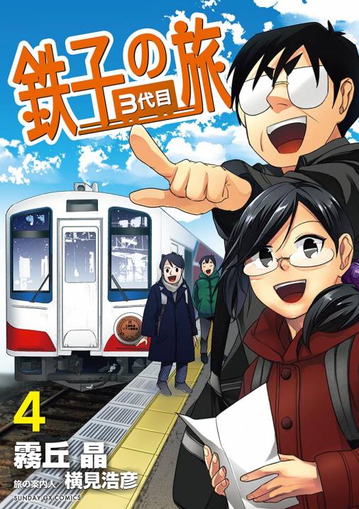 鉄子の旅 3代目 4巻 霧丘晶・横見浩彦 - 小学館eコミックストア｜無料 ...