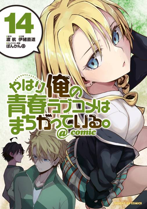 やはり俺の青春ラブコメはまちがっている Comic 14巻 伊緒直道 ぽんかん8 渡航 小学館eコミックストア 無料試し読み多数 マンガ読むならeコミ