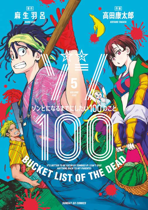 ゾン100 = : ゾンビになるまでにしたい100のこと 1～15巻 既存全巻-