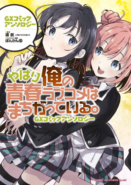 やはり俺の青春ラブコメはまちがっている Gxコミックアンソロジー 渡航 ぽんかん８ 小学館eコミックストア 無料試し読み多数 マンガ読むならeコミ