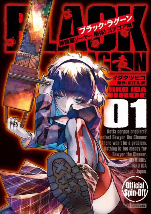 Black Lagoon 掃除屋ソーヤー 解体 ゴアゴア娘 1巻 イダタツヒコ 広江礼威 小学館eコミックストア 無料試し読み多数 マンガ読むならeコミ