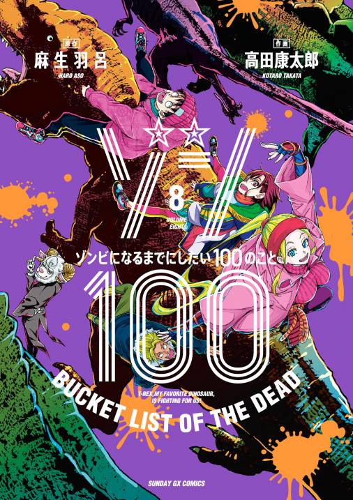 ゾン100 全巻セット 1-14巻 ゾンビになるまでにしたい100のこと 漫画