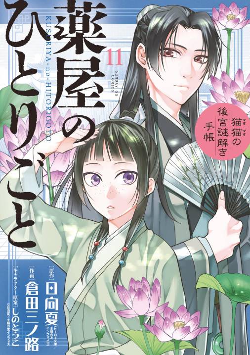 薬屋のひとりごと～猫猫の後宮謎解き手帳～ 11巻 日向夏・倉田三ノ路 