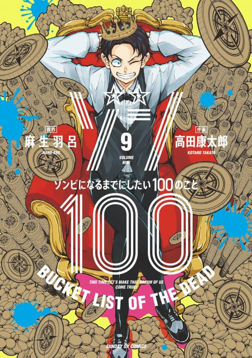 ゾン100   〜ゾンビになるまでにしたい100のこと〜