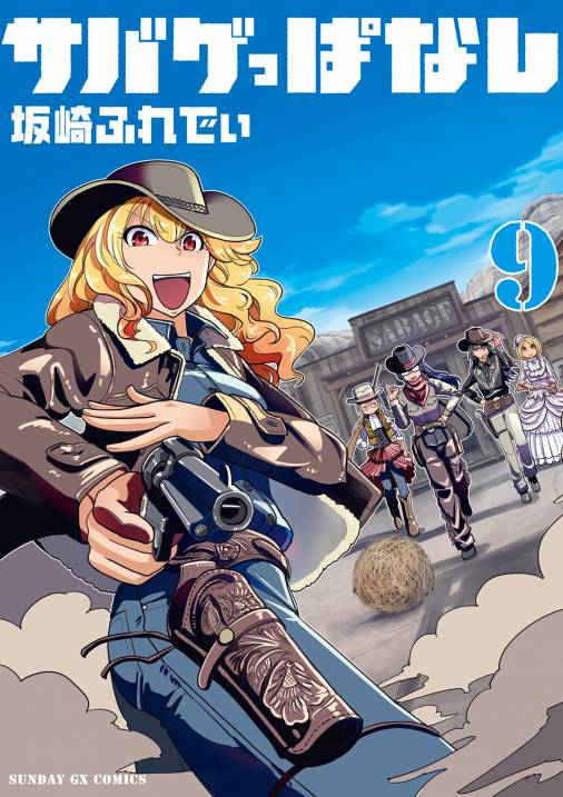 サバゲっぱなし 9巻 坂崎ふれでぃ - 小学館eコミックストア｜無料試し