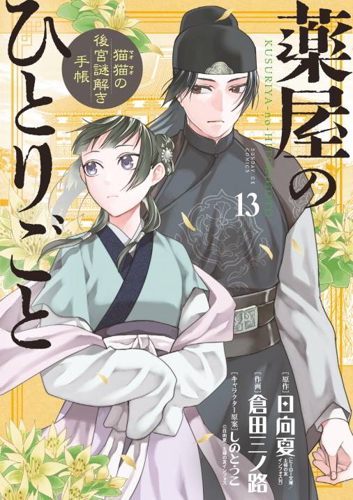 薬屋のひとりごと～猫猫の後宮謎解き手帳～ 13巻 日向夏・倉田三ノ路 